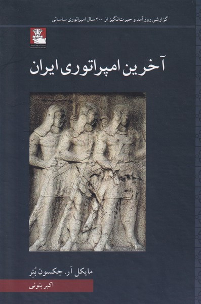 آخرین امپراتوری ایران نشر مهراندیش