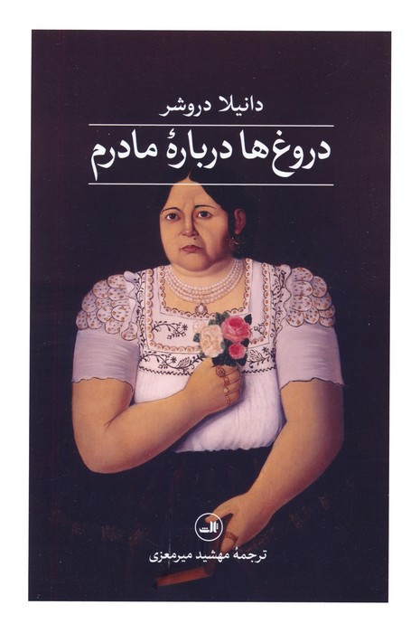 دروغ ها درباره ی مادرم