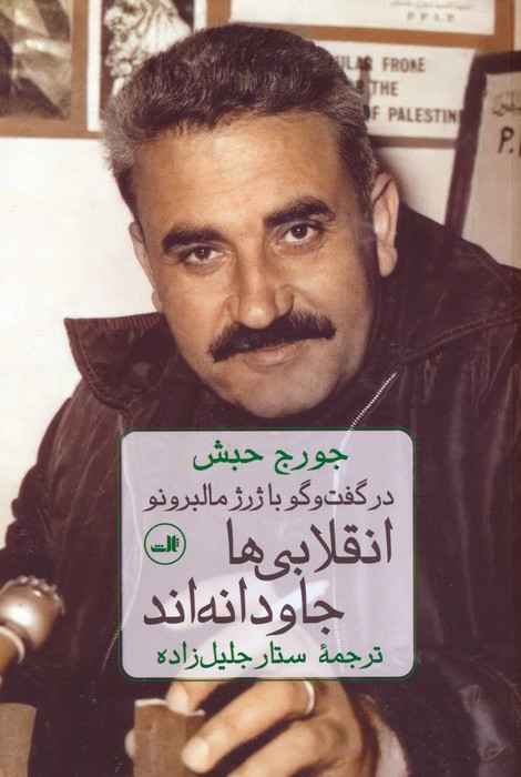 انقلابی ها جاودانه اند
