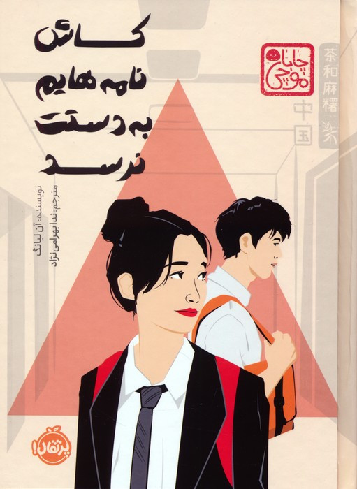 کتاب کاش نامه هایم به دستت نرسد زرکوب،رقعی،پرتقال