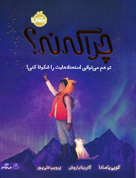 چرا که نه؟