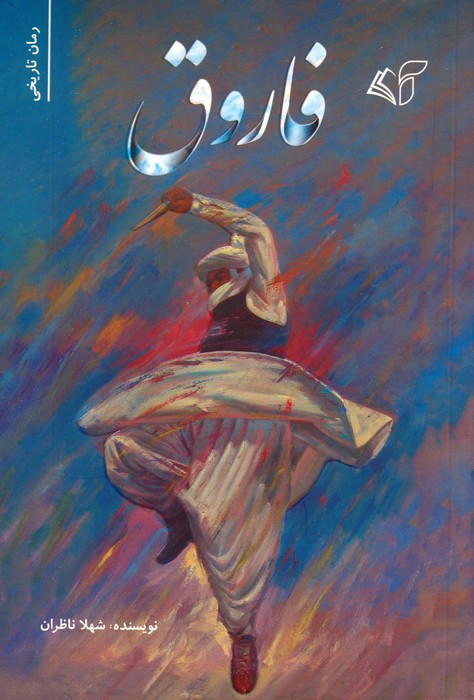فاروق