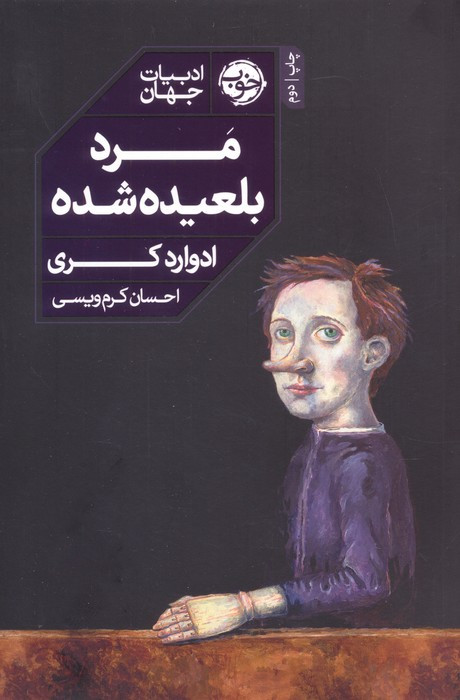 مرد بلعیده شده
