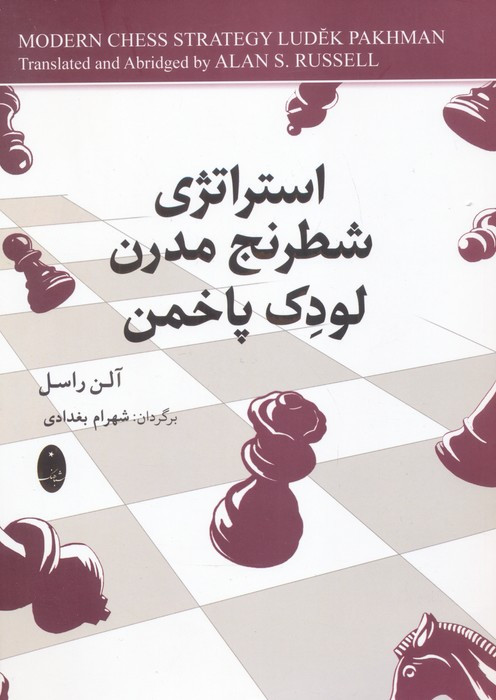 استراتژی شطرنج مدرن لودک پاخمن نشر شباهنگ