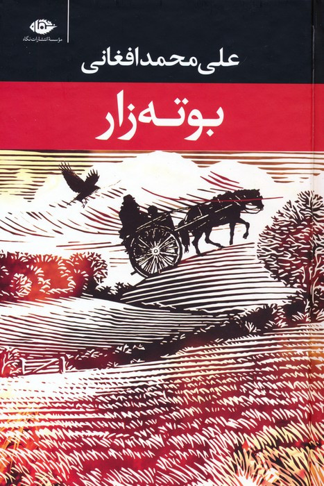 بوته زار