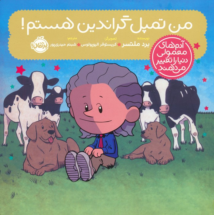 من تمپل گراندین هستم