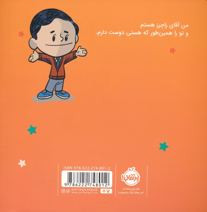 من آقای راجرز هستم