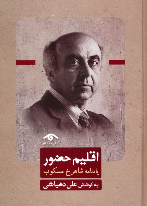 اقلیم حضور نشر دیدار