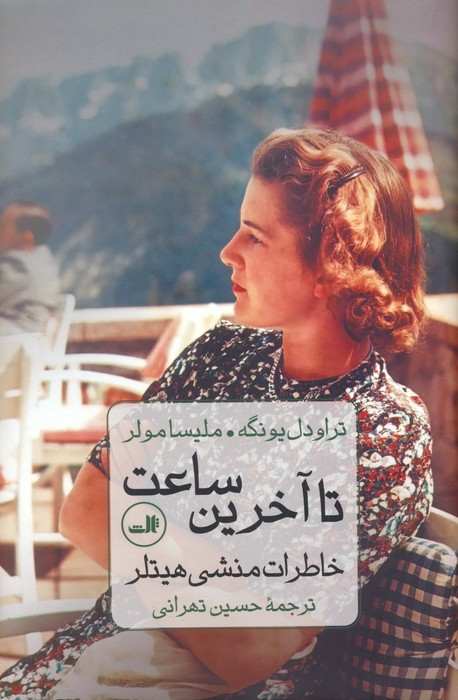 تا آخرین ساعت