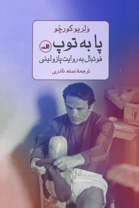 پا به توپ نشر ثالث