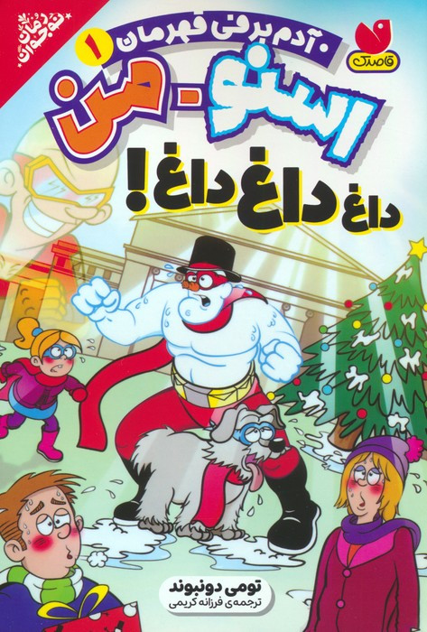 اسنومن داغ داغ داغ