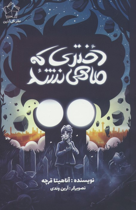 دختری که ماهی نشد