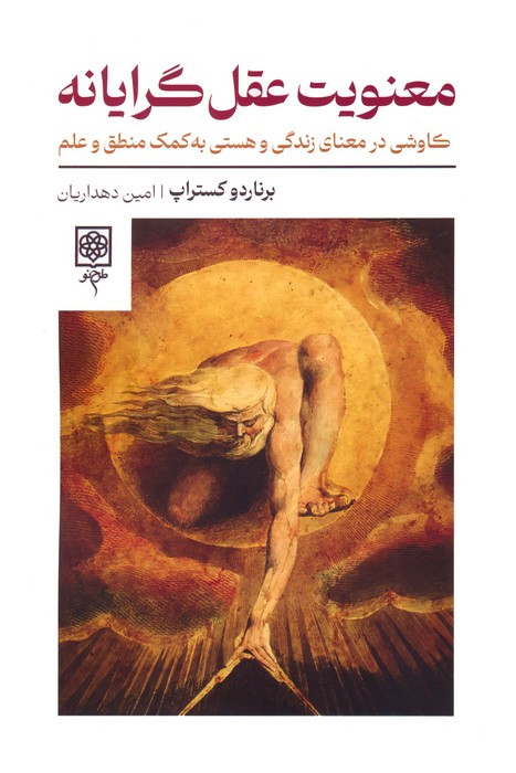 کتاب معنویت عقل گرایانه کاوشی در معنای زندگی و هستی به کمک منطق و علم