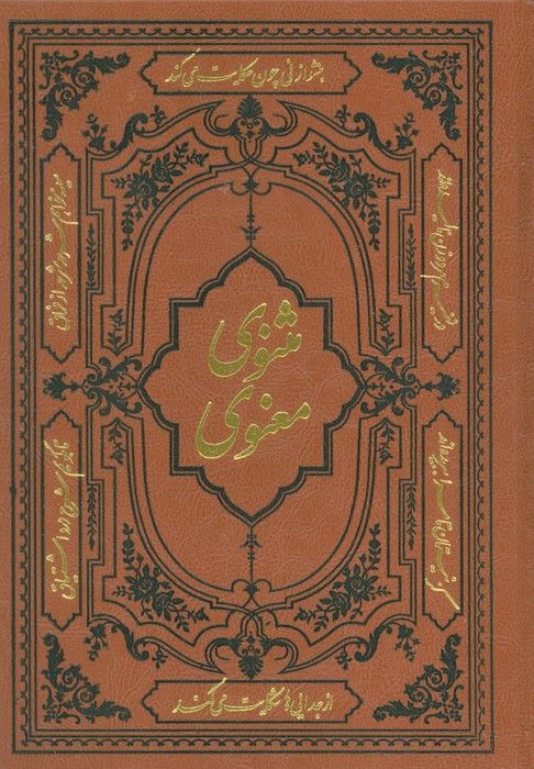 کتاب مثنوی معنوی ترمو