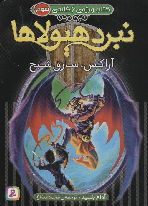 نبرد هیولاها آراکس سارق شبح