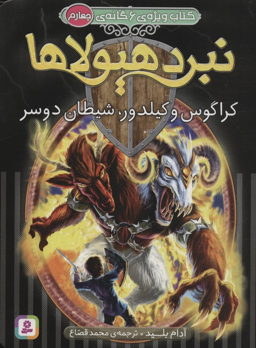 نبرد هیولاها کراگوس و کیلدور شیطان دوسر