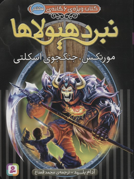 نبرد هیولاها مورتکس جنگجوی اسکلتی