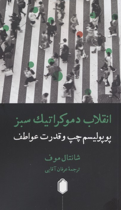 انقلاب دموکراتیک سبز