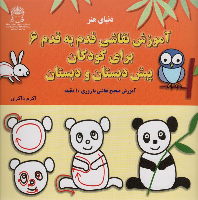 آموزش قدم به قدم نقاشی 6 برای کودکان پیش دبستان و دبستان