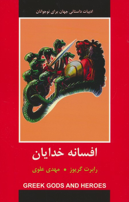 افسانه خدایان نشر سمیر