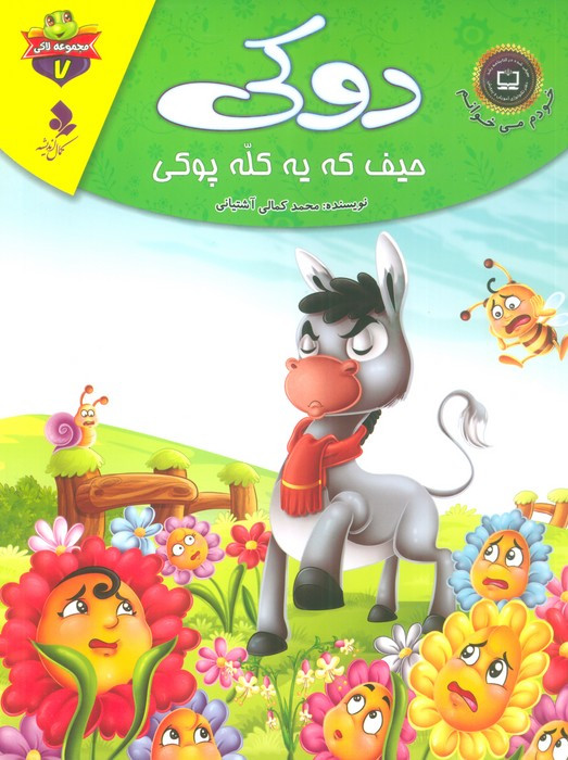 دوکی حیف که یه کله پوکی