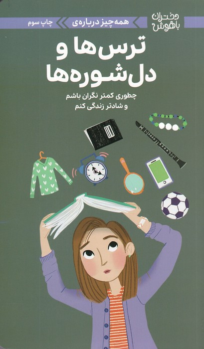 دختران باهوش همه چیز درباره ی ترس ها و دل شوره ها