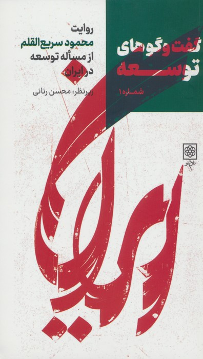 کتاب گفت و گوهای توسعه شماره 1روایت محمود سریع القلم از مساله توسعه در ایران