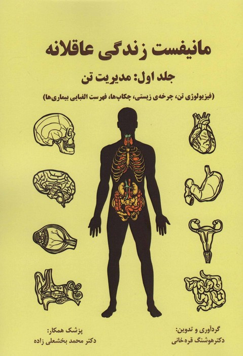 مانیفست زندگی عاقلانه جلد اول مدیریت تن