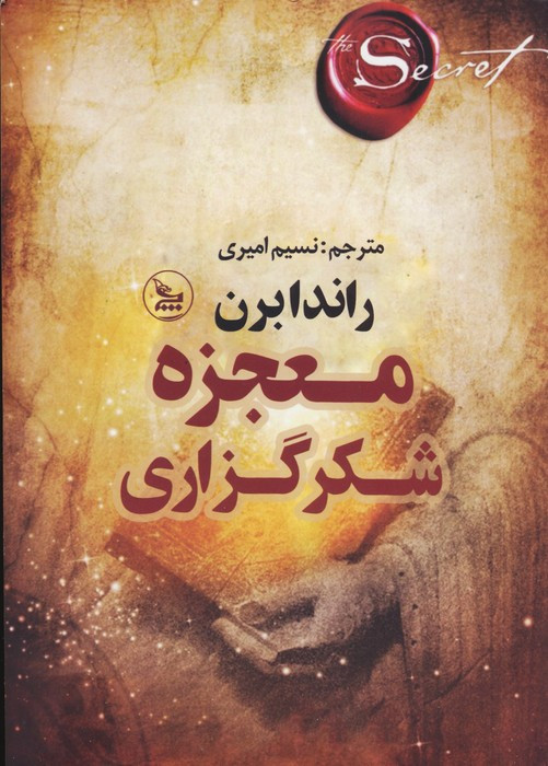 معجزه شکرگزاری نشر چلچله