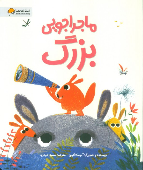 ماجراجویی بزرگ