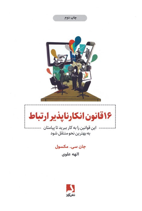 16 قانون انکارناپذیر ارتباط نشر ذهن آویز