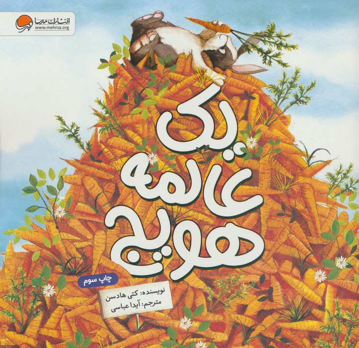 یک عالمه هویج