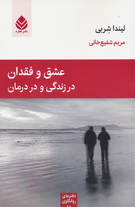 کتاب عشق و فقدان در زندگی و در درمان