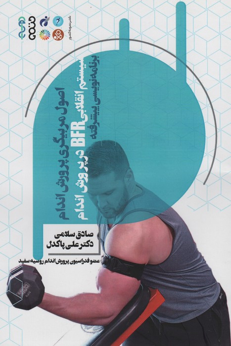 اصول مربیگری پرورش اندام