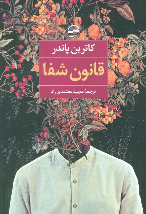 قانون شفا نشر آوای مهدیس