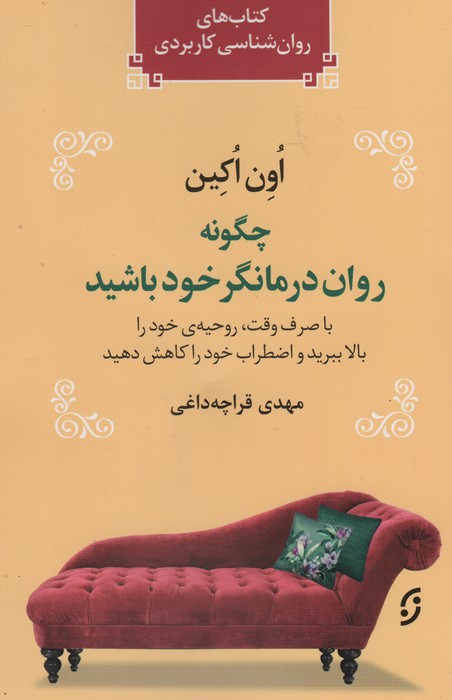 چگونه روان درمانگر خود باشید نشر نخستین