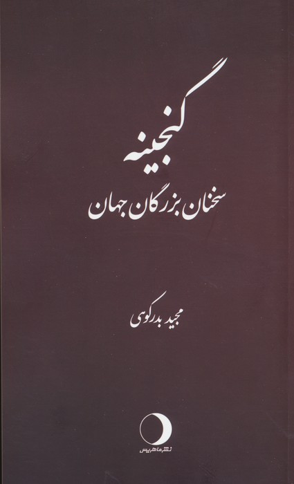 کتاب گنجینه سخنان بزرگان