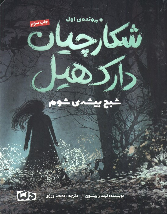 شکارچیان دارک هیل نشر مهرسا قطع رقعی