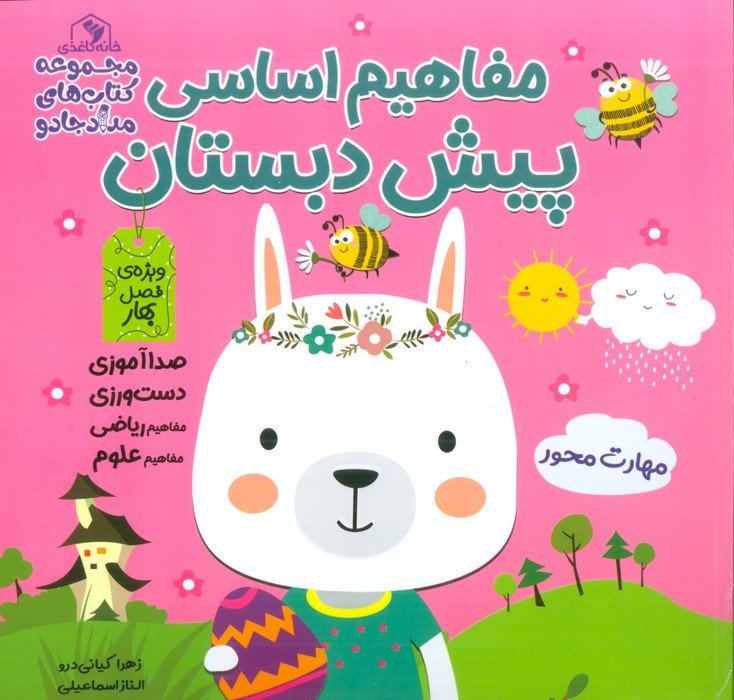 مفاهیم اساسی پیش دبستان ویژه ی فصل بهار نشر خانه کاغذی