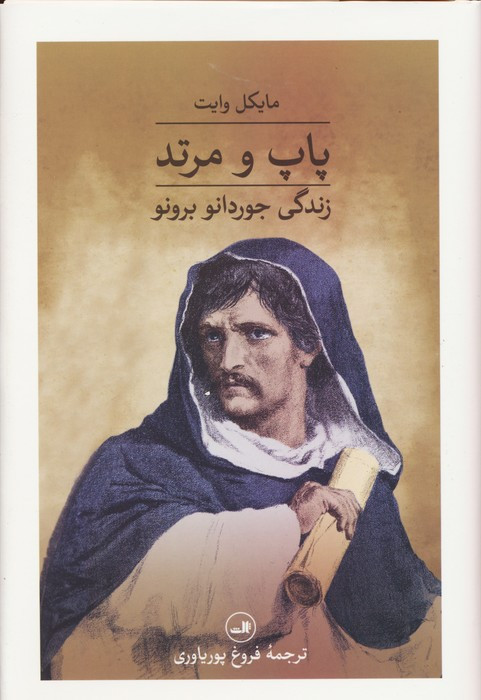 پاپ و مرتد نشر ثالث