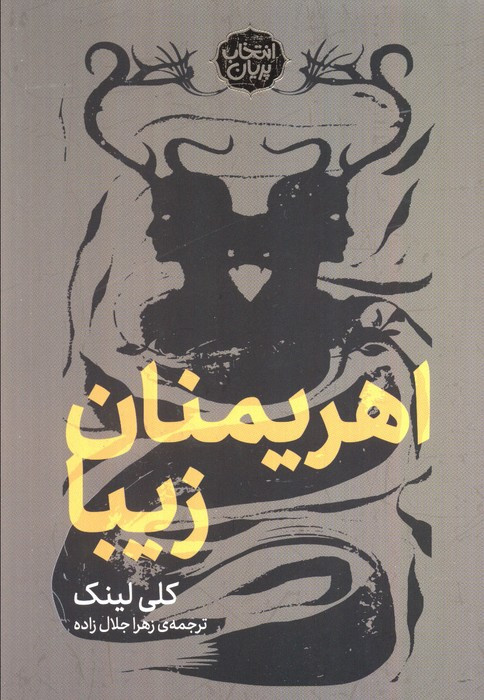 اهریمنان زیبا