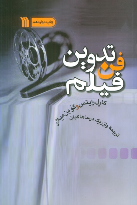 فن تدوین فیلم نشر سروش