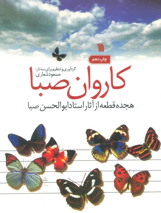 کاروان صبا نشر سروش
