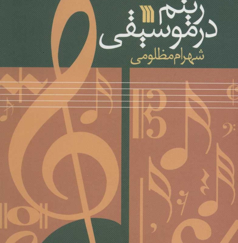 ریتم در موسیقی نشر سروش قطع رقعی جلد شومیز