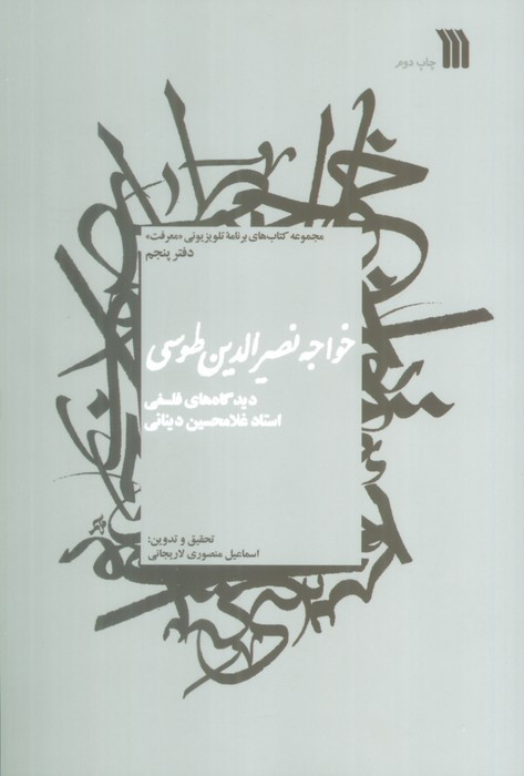 خواجه نصیرالدین طوسی نشر سروش