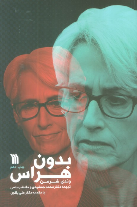 بدون هراس نشر سروش