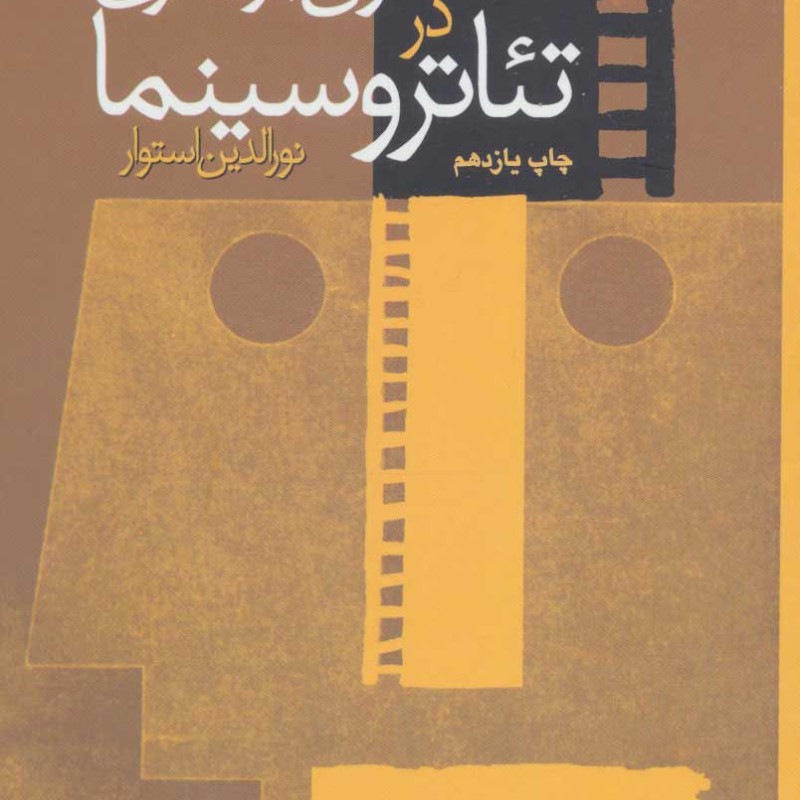 فنون بازیگری در تئاتر و سینما نشر سروش