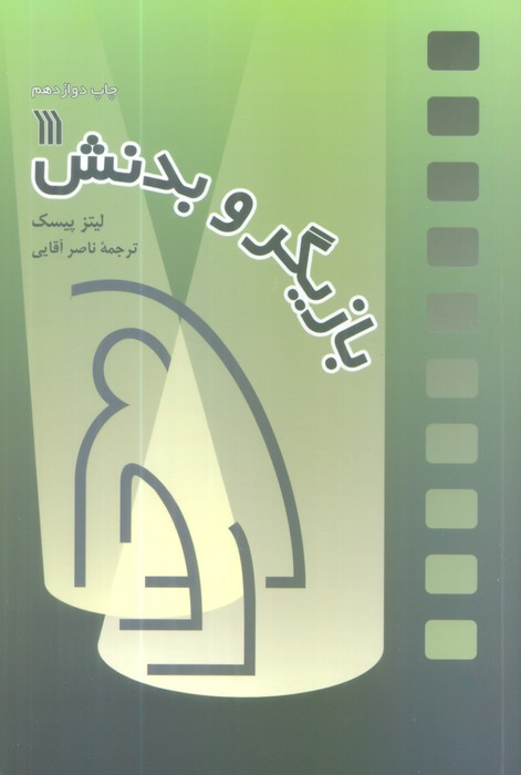 بازیگر و بدنش نشر سروش