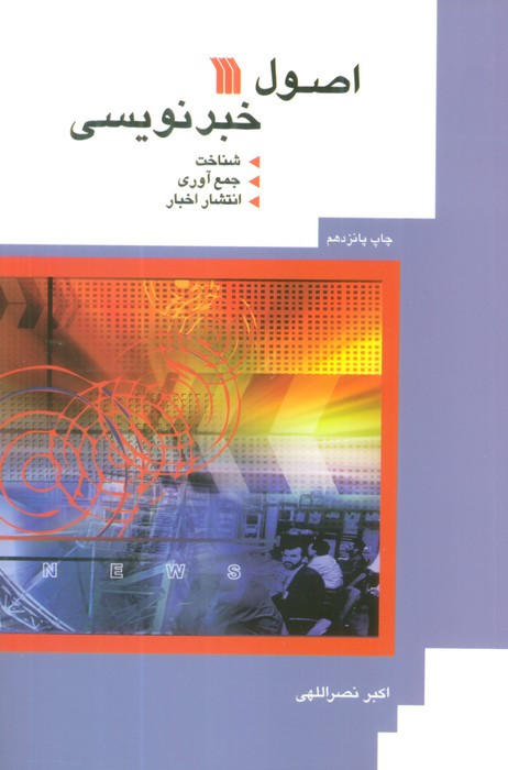 اصول خبرنویسی نشر سروش