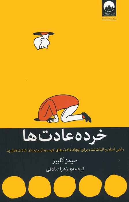 خرده عادت ها نشر میلکان